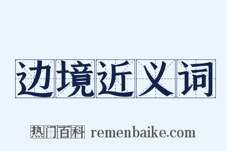 边境近义词是什么意思的图片